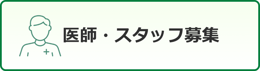 医師・スタッフ募集