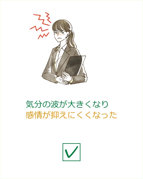 気分の波が大きくなり感情が抑えにくくなった