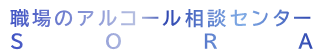 職場のアルコール相談センター