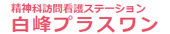 白峰プラスワン